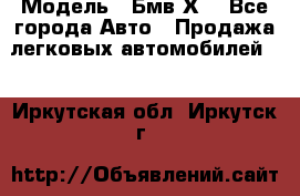  › Модель ­ Бмв Х6 - Все города Авто » Продажа легковых автомобилей   . Иркутская обл.,Иркутск г.